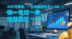 AI代写撸金,一台电脑轻松月入1-3W,做一单结一单,收益稳定【附工具教程】-辉硕副业