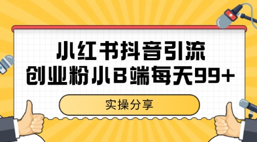 小红书抖音创业粉，小B端粉自热 日引99+的一个玩法【揭秘】-辉硕副业