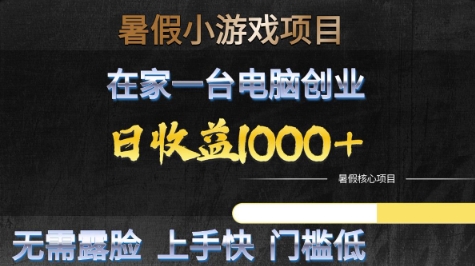 暑假小游戏项目，在家一台电脑创业，日收益1k+，无需露脸，上手快门槛低【揭秘】-辉硕副业