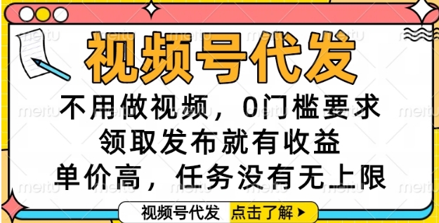 视频号代发，不用做视频，0门槛要求，领取发布就有收益，单价高，任务没有无上限【揭秘】-辉硕副业