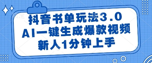 抖音书单玩法3.0，AI一键生成爆款视频，新人1分钟上手【揭秘】-辉硕副业