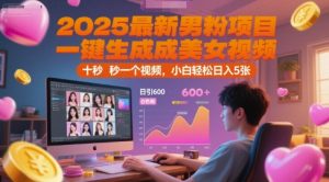 2025最新男粉项目，一键生成美女视频，日引600+色粉 十秒一个视频，小白轻松日入5张【揭秘】-辉硕副业