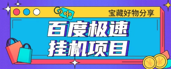 百度极速云机掘金实操课程包含各种提现账号全部教学单窗口月收益200+【揭秘】-辉硕副业