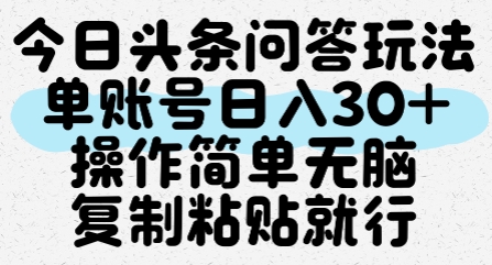 今日头条问答玩法，单账号日入30+，操作简单无脑复制粘贴就行-辉硕副业