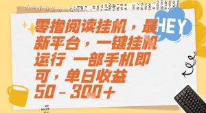 零撸阅读挂G，最新平台，一键全自动运行，一部手机即可，单日收益50-3张+【揭秘】-辉硕副业