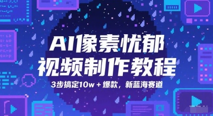 AI像素忧郁视频制作教程，3步搞定10w+爆款，新蓝海赛道-辉硕副业