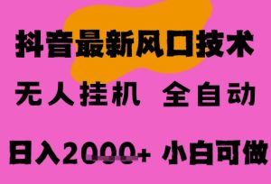 最新抖音无人直播挂G掘金,纯暴力项目,小白可玩,长期稳定,全自动运行日入2k+,可批量操作【揭秘】-辉硕副业