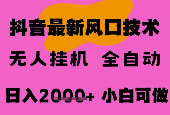 最新抖音无人直播挂G掘金，纯暴力项目，小白可玩，长期稳定，全自动运行日入2k+，可批量操作【揭秘】-辉硕副业