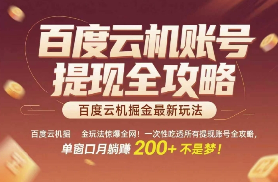 百度云机掘金玩法惊爆全网！一次性吃透所有提现账号全攻略，单窗口月躺入200+【揭秘】-辉硕副业