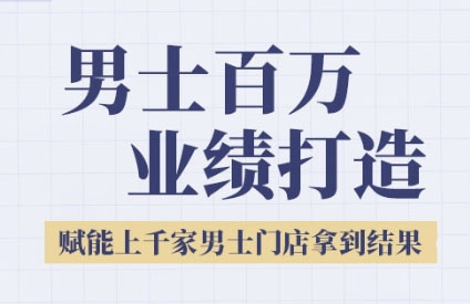 2025男士美业百万业绩打造，赋能上千家男士门店拿到结果-辉硕副业