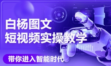 AI图文短视频实操课，Deepseek+即梦落地实操，教你如何智能做图文短视频(更新6月)-辉硕副业