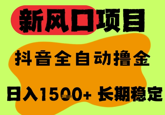 最新风口抖音无人直播掘金，纯暴力项目，无人撸音浪，全自动运行日入1.5k+，可矩阵放大【揭秘】-辉硕副业