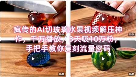席卷全网！疯传的AI切玻璃水果视频解压神作，千万播放，3天吸10万粉，手把手教你复刻流量密码-辉硕副业