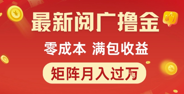 最新阅广撸金项目，零成本满包收益，可矩阵操作，月入过1W【揭秘】-辉硕副业