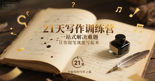 21天写作训练营，​一站式解决难题，让你提笔就能写起来-辉硕副业