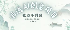 创意热门赛道，纯AI制作非遗书签，收益不封顶-辉硕副业