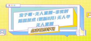 宝子哥·无人直播-非实时防风技术(更新25年6月)无人半无人直播-辉硕副业