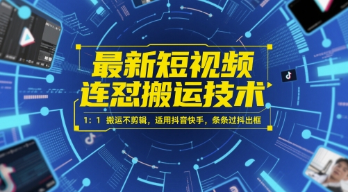 最新短视频连怼搬运技术 1：1搬运不剪辑，适用抖音快手，条条过抖出框-辉硕副业