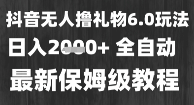 最新风口暴力撸金技术，无人撸礼物，长期稳定 一个小时收益2k+，小白当天拿结果【揭秘】-辉硕副业