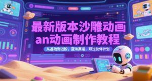 最新版本沙雕动画an动画制作教程，从基础到进阶，蓝海赛道，可过伙伴计划-辉硕副业