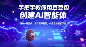 手把手教你用豆包创建AI智能体，指令一键生成，工作效率翻倍，小白也能轻松学会-辉硕副业