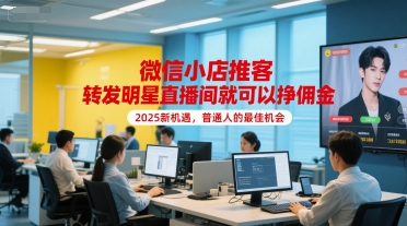 微信小店推客，转发明星直播间就可以挣佣金，2025新机遇，普通人的最佳机会-辉硕副业