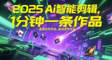 2025Ai智能剪辑，不需要剪辑，直接发布作品，自动剪辑，1分钟一条作品-辉硕副业