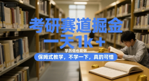 考研赛道掘金，一天1k+，学历低也能做，保姆式教学，不学一下，真的可惜【揭秘】-辉硕副业
