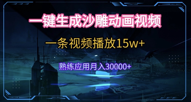 AI一键生成沙雕动画，5分钟一条，单条播放破15w的暴利玩法，轻轻松松月入3w+【揭秘】-辉硕副业