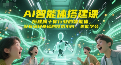 AI智能体搭建课，搭建属于你行业的智能体，没有编程基础的技术小白，也能学会-辉硕副业