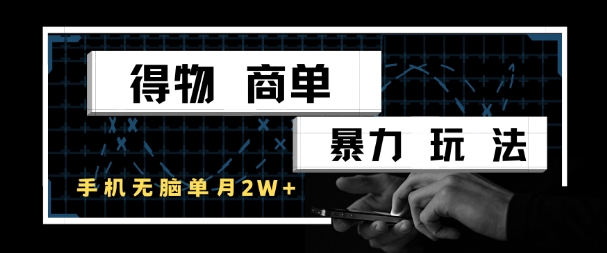 得物商单暴力玩法，一个账号单月1W+，手机无脑搬砖-辉硕副业