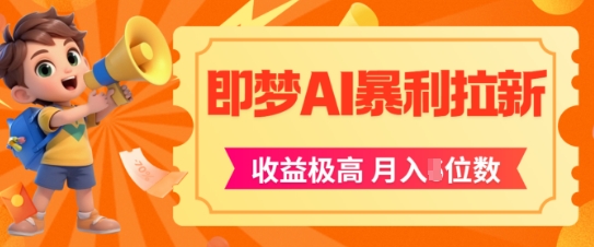 即梦app暴利拉新，收益上限极高，月入5位数，AI风口落地实操项目-辉硕副业