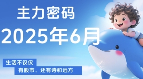 主力密码，助你洞察主力动向，培养个股分析能力，精准把握买卖时机(更新6月)-辉硕副业