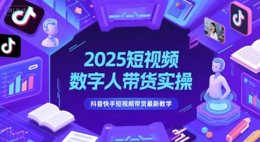 2025短视频数字人带货实操，抖音快手短视频带货最新教学-辉硕副业