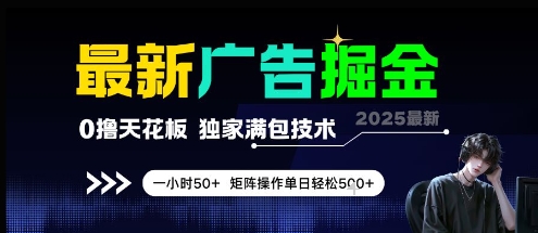 最新广告掘金，0撸天花板，不养机，独家满包技术 一小时50+，矩阵操作单日轻松5张【揭秘】-辉硕副业