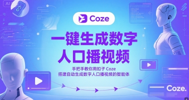 一键生成数字人口播视频，手把手教你用扣子Coze搭建自动生成数字人口播视频的智能体-辉硕副业