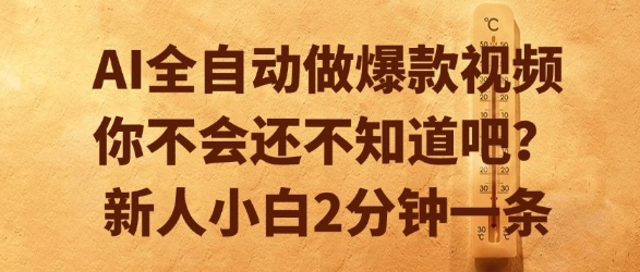 AI全自动做爆款视频，你不会还不知道吧？新人小白2分钟一条【揭秘】-辉硕副业