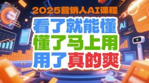 2025营销人AI课程,看了就能懂,懂了马上用,用了真的爽-辉硕副业