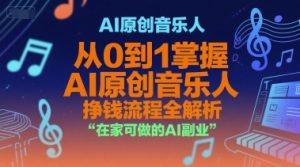 AI原创音乐人,从0到1掌握AI原创音乐人挣钱流程全解析,在家可做的AI副业-辉硕副业