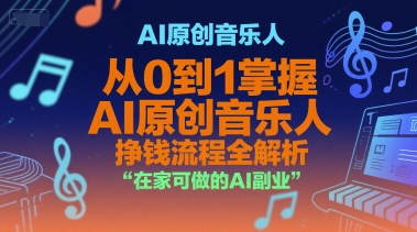 AI原创音乐人，从0到1掌握AI原创音乐人挣钱流程全解析，在家可做的AI副业-辉硕副业