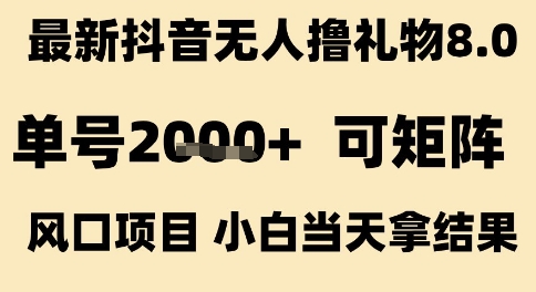 最新抖音无人撸礼物8.0，单号2k+，可矩阵风口项目，小白当天拿结果【揭秘】-辉硕副业