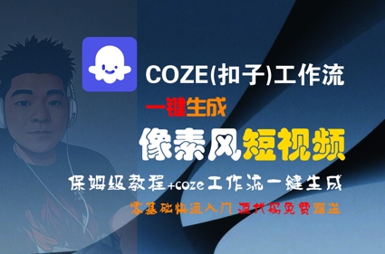 COZE(扣子)工作流一键生成像素风短视频，保姆级教程，零基础快速入门-辉硕副业