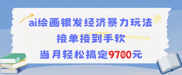 AI绘画银发经济暴力玩法，接单接到手软，当月轻松搞定9.7k-辉硕副业