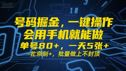 号码掘金，一键操作，会用手机就能做，单号80+，一天5张+，批量做上不封顶【揭秘】-辉硕副业