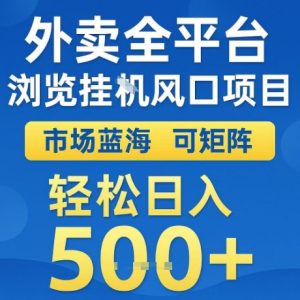 外卖全平台全自动浏览风口项目，市场蓝海，可矩阵，轻松日入5张+【揭秘】-辉硕副业