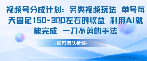 视频号分成另类视频玩法单号每天固定150左右的收益利用AI就能完成一刀不剪的手法-辉硕副业