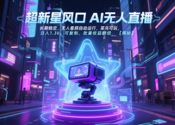 超新星风口无人直播，长期稳定，无人看顾自动运行，菜鸟可玩，日入1.3k，可复制，批量收益翻倍-辉硕副业