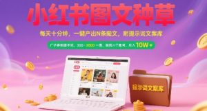 小红书图文种草,每天十分钟,一键产出N条图文, 广子多到接不完, 300-3k一条,矩阵n个账号月入几个W-辉硕副业
