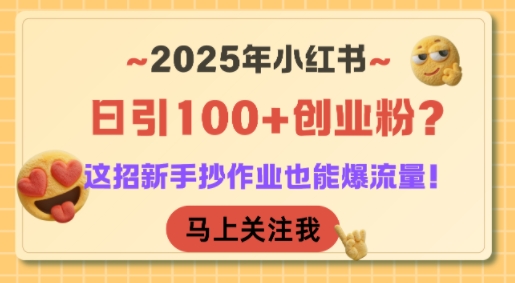 2025年小红书日引100+创业粉？这招新手抄作业也能爆流量！-辉硕副业
