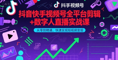 抖音快手视频号全平台剪辑+数字人直播实战课，从零到精通，快速实现短视频变现(更新6月)​-辉硕副业